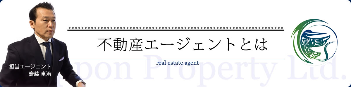 不動産エージェントとは