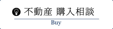 不動産 購入相談