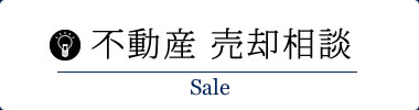 不動産 売却相談