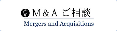 M＆A ご相談