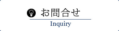 お問合せ
